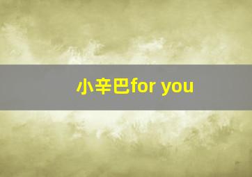 小辛巴for you